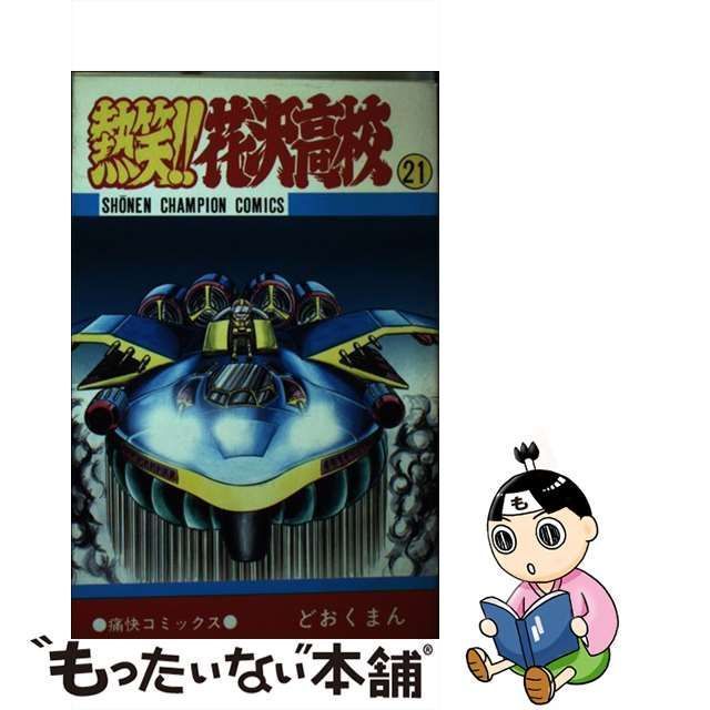 【中古】 熱笑！！花沢高校 21 （少年チャンピオン コミックス） / どおくまん / 秋田書店