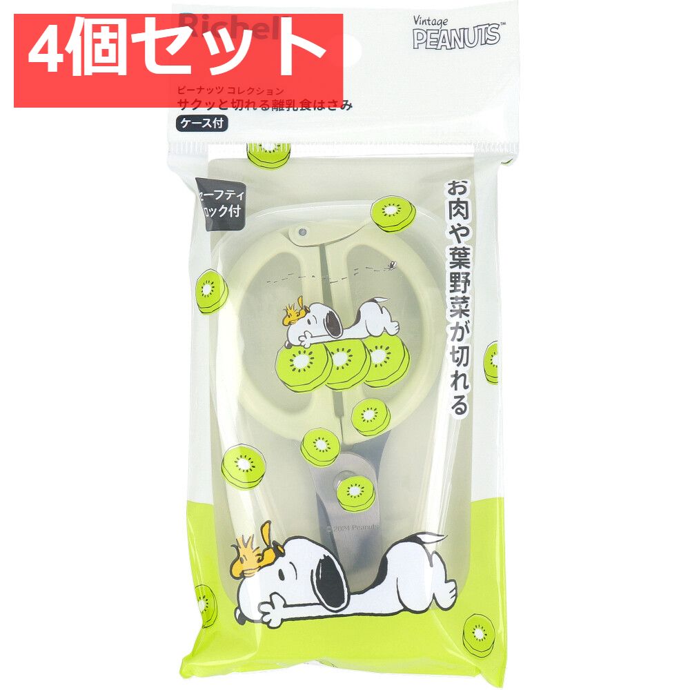 リッチェル ピーナッツ コレクション サクッと切れる離乳食はさみ FS 4個セット まとめ売り