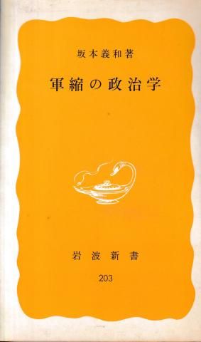 軍縮の政治学(岩波新書)