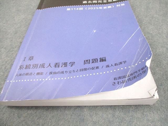 さわ研究所 第114回看護師国試対策 これで完璧！看護国試過去問完全