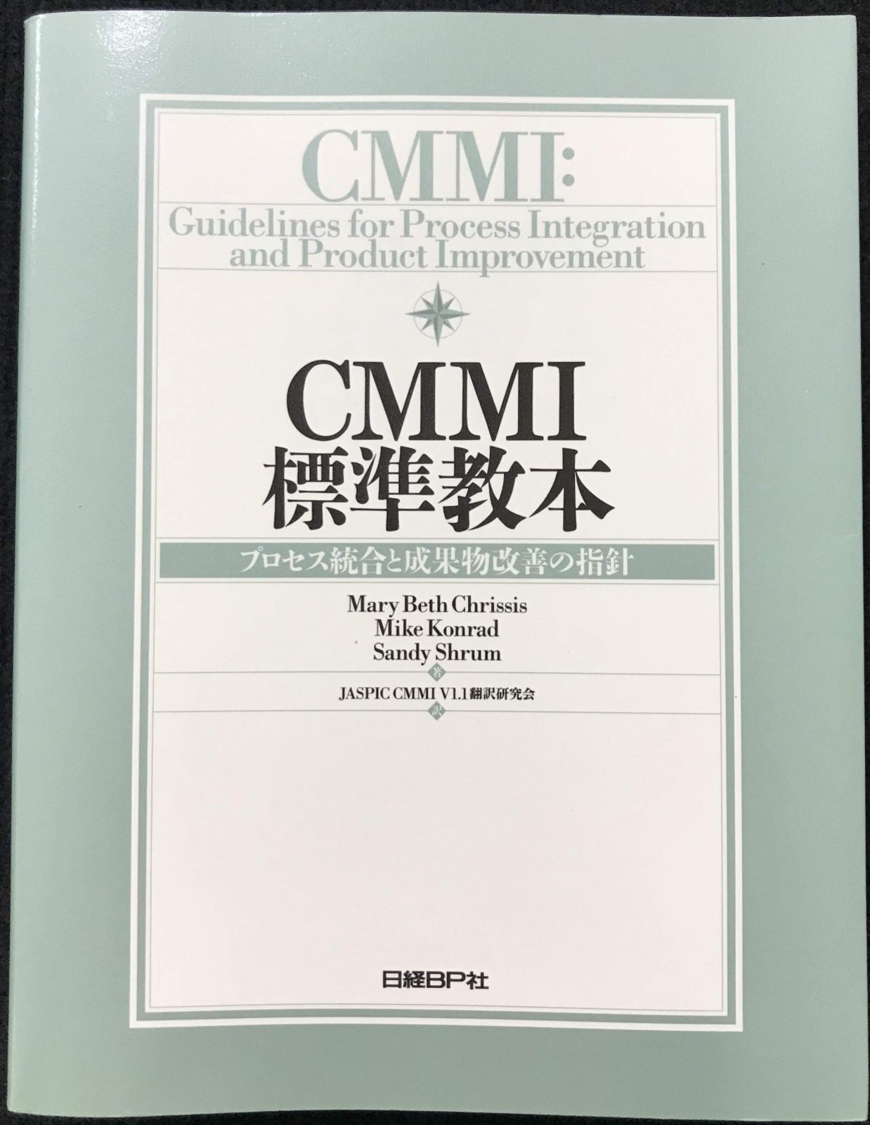 CMMI標準教本 ~プロセス統合と成果物改善の指針 - メルカリ
