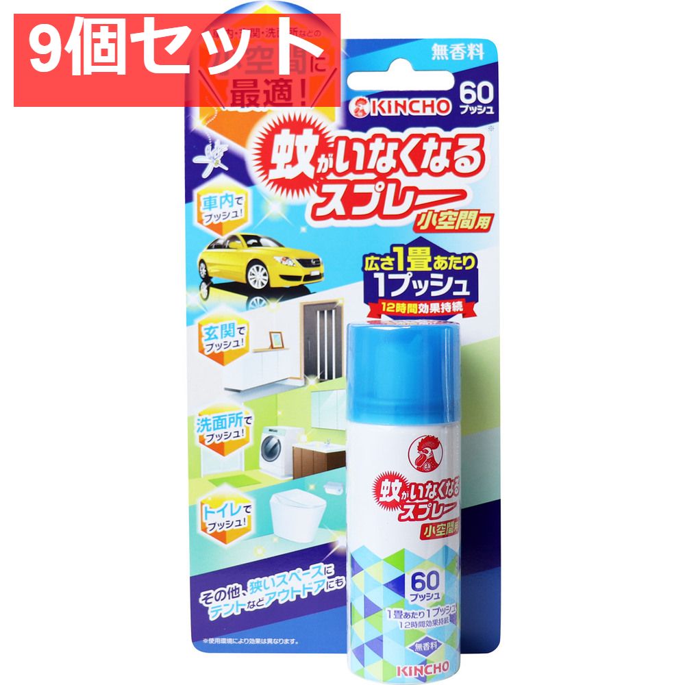 9個セット 金鳥 蚊がいなくなるスプレー 小空間用 無香料 60プッシュ 15mL