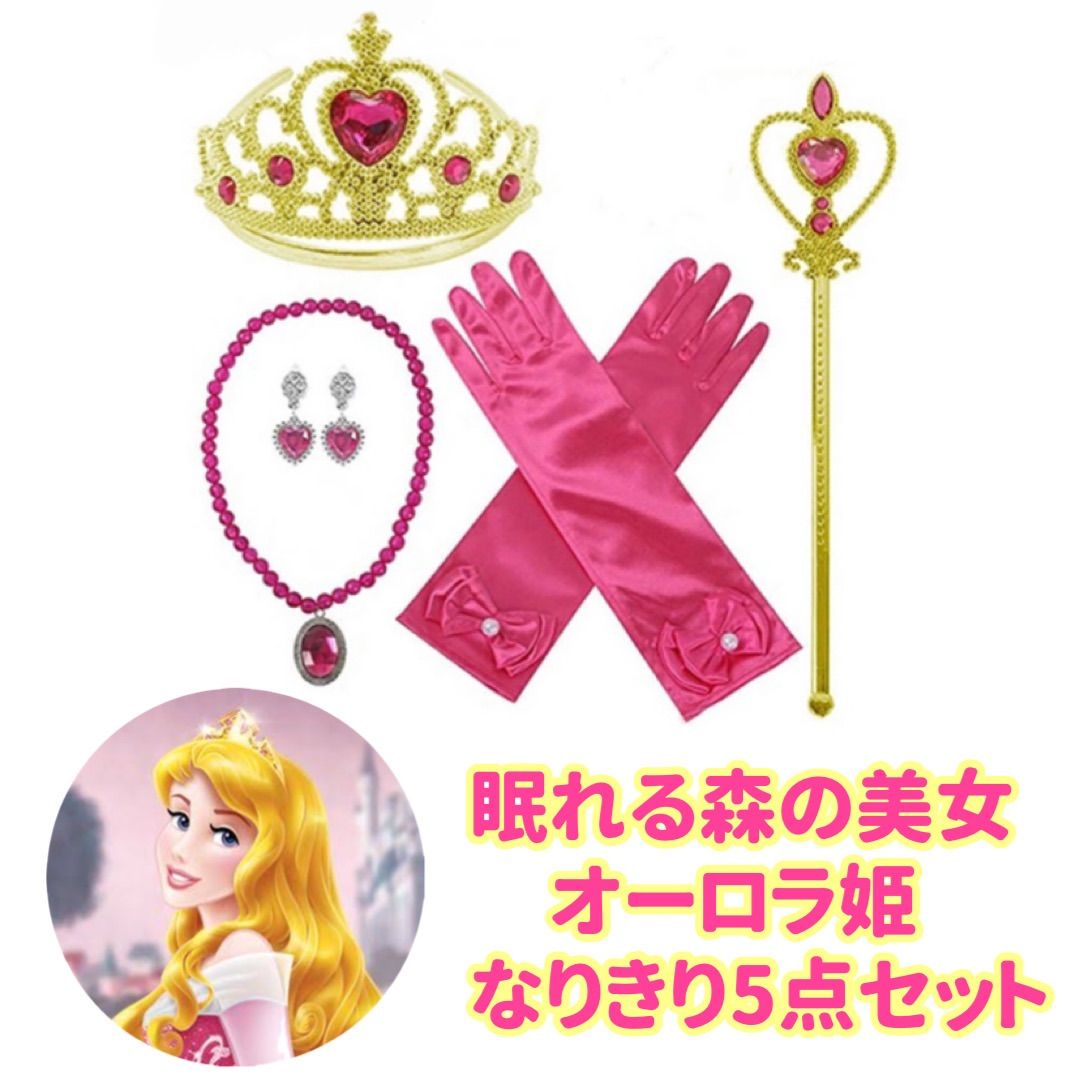 眠れる森の美女 オーロラ姫 なりきり5点セット プリンセス