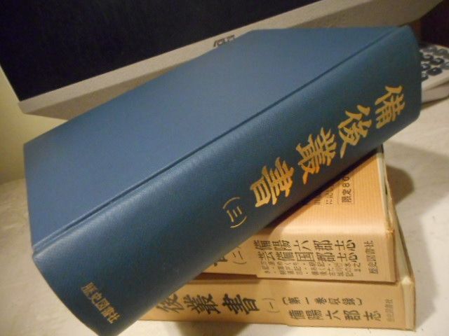 備後叢書・全8巻＊得能正通＊歴史図書社＊昭和45年発行　　#画文堂 古本］備後叢書・全5巻+続備後叢書・上中下（全8冊セット）＊得