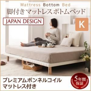 脚付きマットレスベッド キング プレミアム ボンネルコイルマットレス付き マットレスカラー ブラウン 搬入 組立 簡単 選べる7つの寝心地 すのこ構造 ボトムベッド