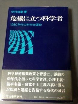 危機に立つ科学者―1960年代の科学者運動 (1976年) 危機に立つ科学者―1960年代の科学者運動 (1976年) 100年の歩み 創立者松前重義と建学の同志たち - 学校法人東海大学学園史資料