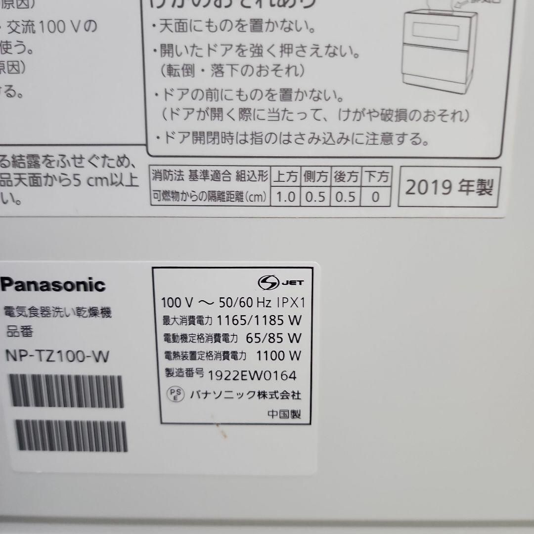 M297 パナソニック食器洗乾燥機NP-TZ100-W |2019年製 送料無料 2510