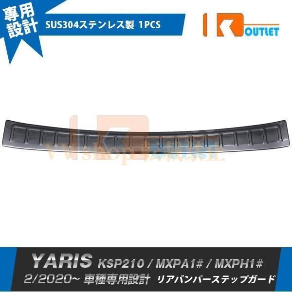 トヨタ ヤリス YARIS 2020年 リアバンパーステップガード カバー プロテクター 黒 ステンレス製 傷付き防止 カスタム パーツ 4867