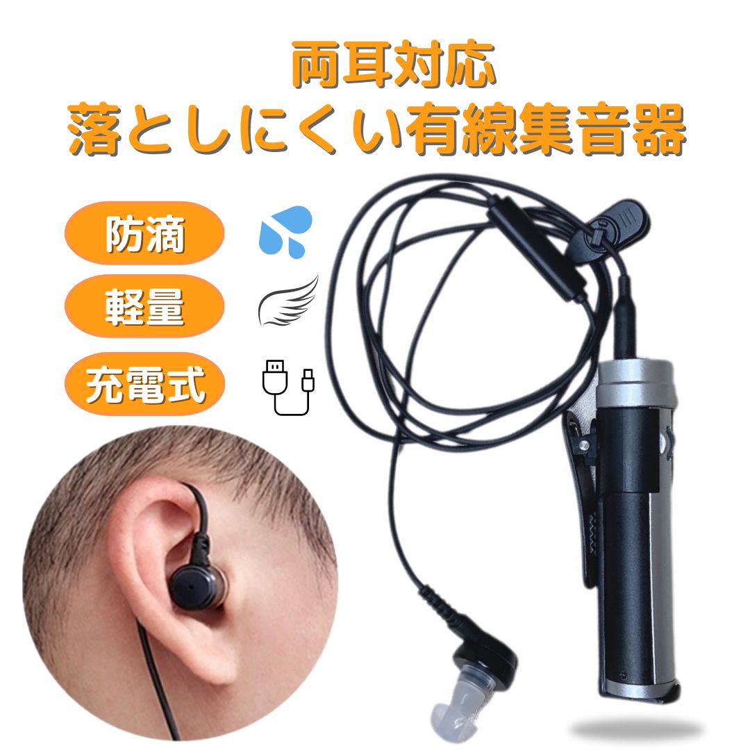 集音器 ポケット型 左右両用 充電式 目立たない 小型 軽量 ケース付き ケーブル付き 集音機 助聴器 遠聴器 会話 テレビ 簡単操作 プレゼント 服掛け シルバー USB 両親 祖母 祖父 贈り物 ギフト 快適 音量調整機能 勤労感謝 敬老の日 父 母