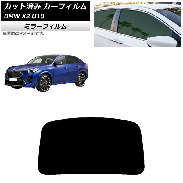 カーフィルム BMW X2 U10 2025年10月～ リアガラス 1枚型 ミラータイプ AP-WFMF0452-R1