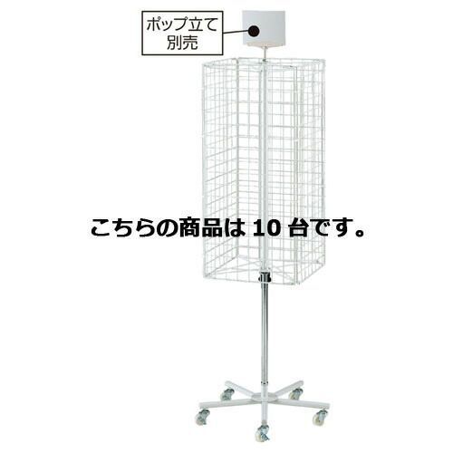 回転ネットディスプレー 4面 白 10台  61-126-1-7 