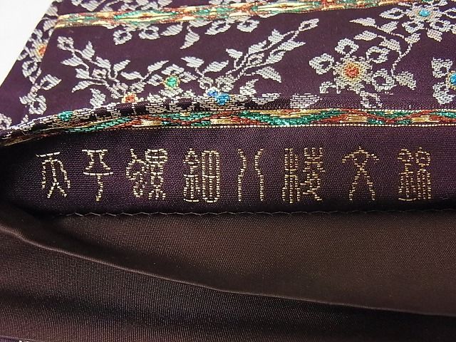 平和屋本店□極上 龍村晋謹製 六通柄袋帯 天平螺鈿八綾文錦 正絹 逸品  