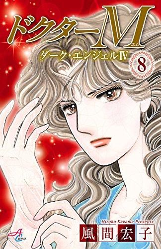 [新品]ドクターＭ ダーク・エンジェルＩＶ (1-8巻 全巻)