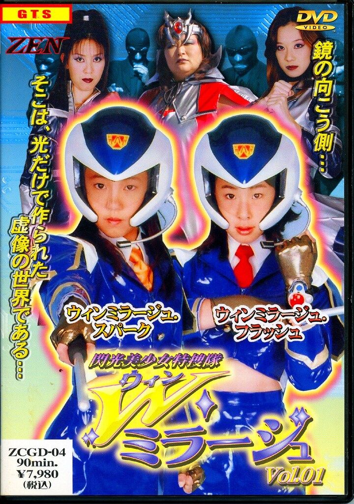 ZENピクチャーズ DVD 辻彩加 井上栞 田辺梨絵 閃光美少女特捜隊 ウィンミラージュ Vol.01