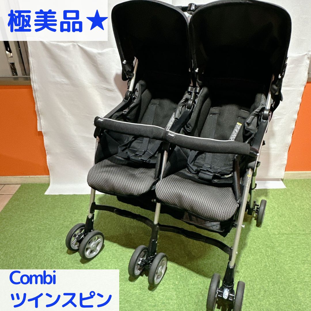 美品】コンビツインスピン【2人乗りベビーカー】