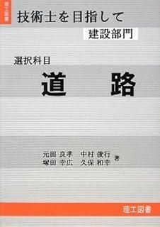 技術士を目指して建設部門 選択科目 道路