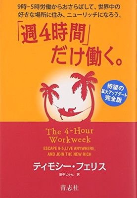 「週４時間」だけ働く。