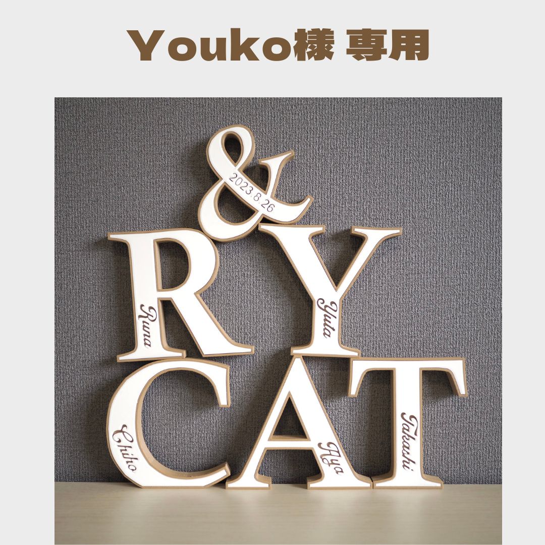 ちゃんゆうり様確認用♡イニシャルオブジェ ちゃんゆうり様確認用
