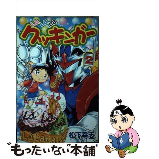 中古】 LaLaLaクッキンガー 2 (講談社コミックスボンボン) / 松下 幸志 / 講談社 - メルカリ