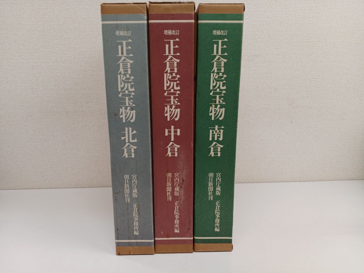 全3巻揃『宮内庁蔵版増補改訂 正倉院宝物 北創・中倉・南倉』朝日新聞