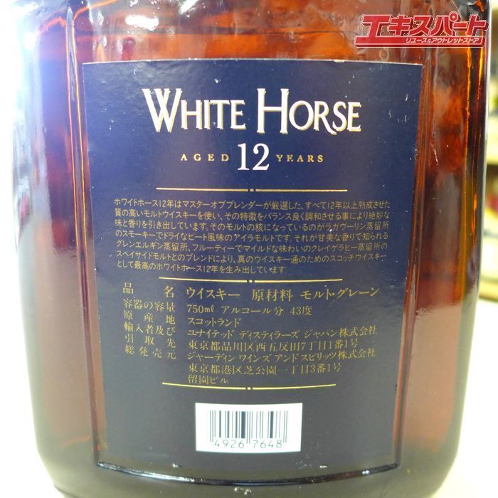 未開栓 WHITE HORSE ホワイトホース 12年 エクストラファイン