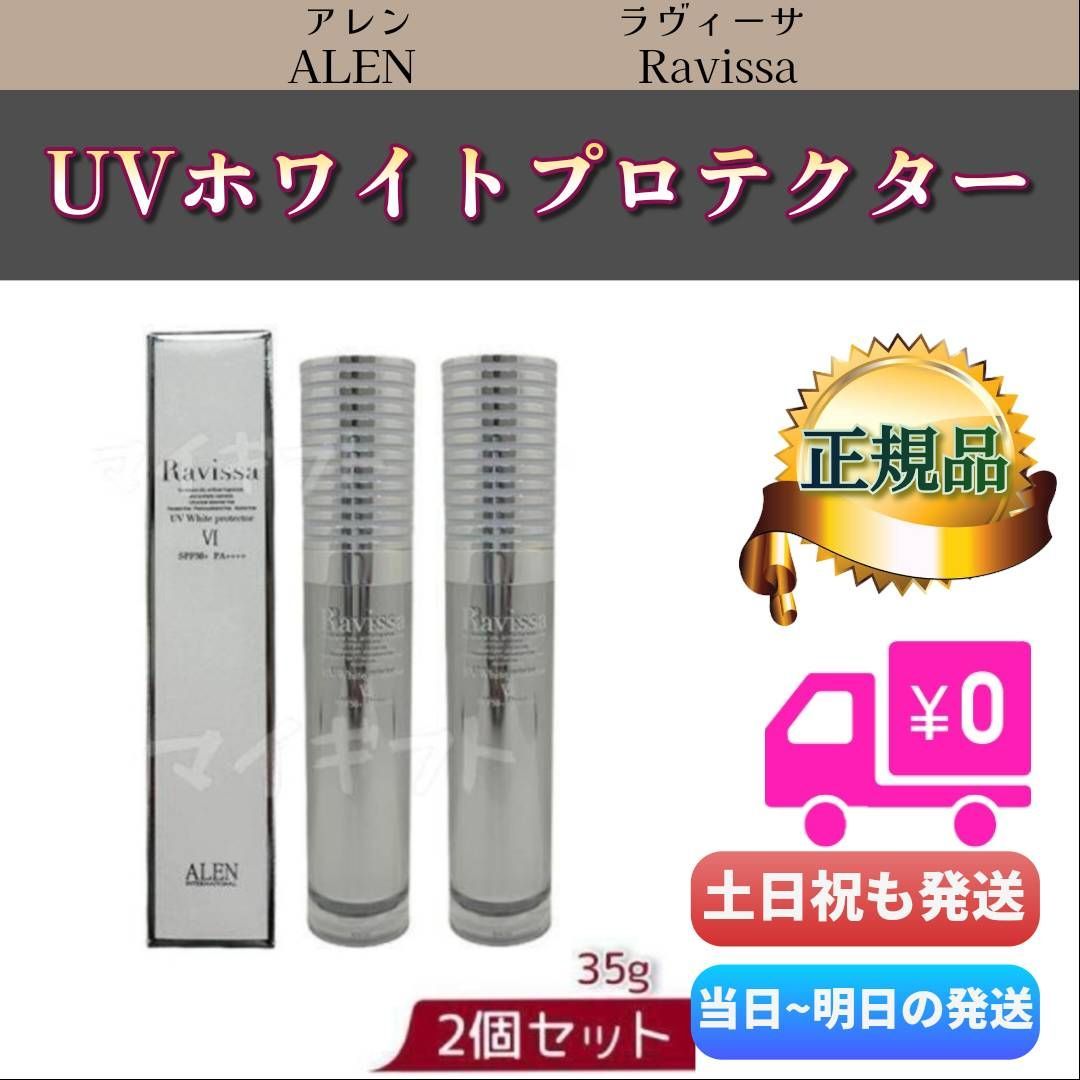 ラヴィーサ UVホワイトプロテクター 35g 2個セットALEN アレン Ravissa