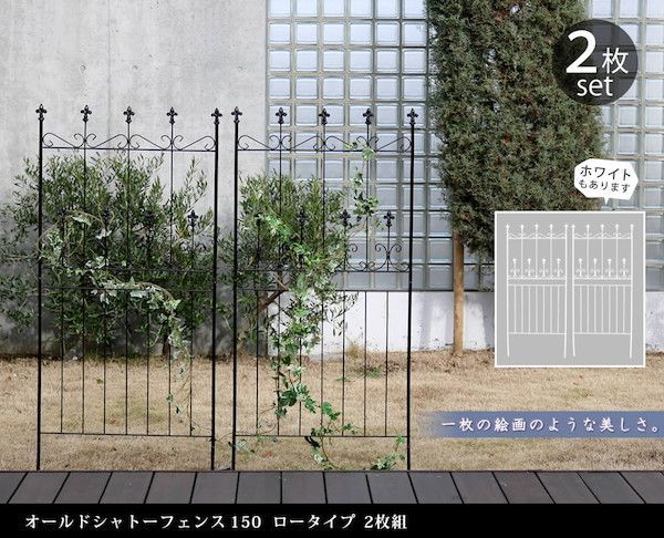 オールドシャトーフェンス150 ロータイプ 2枚組 エクステリア フェンス OC002L-2P フェンス アイアン ガーデンフェンス ガーデニング 枠 柵 アンティーク トレリス ベランダ つる 薔薇 バラ 朝顔 園芸 ラティス つるバラ 庭誘引