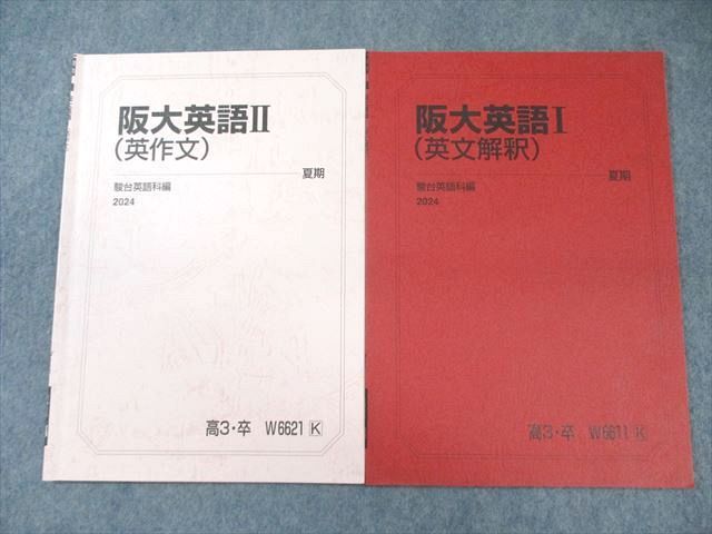 駿台 阪大英語I(英文解釈)/II(英作文) テキスト通年セット 2024