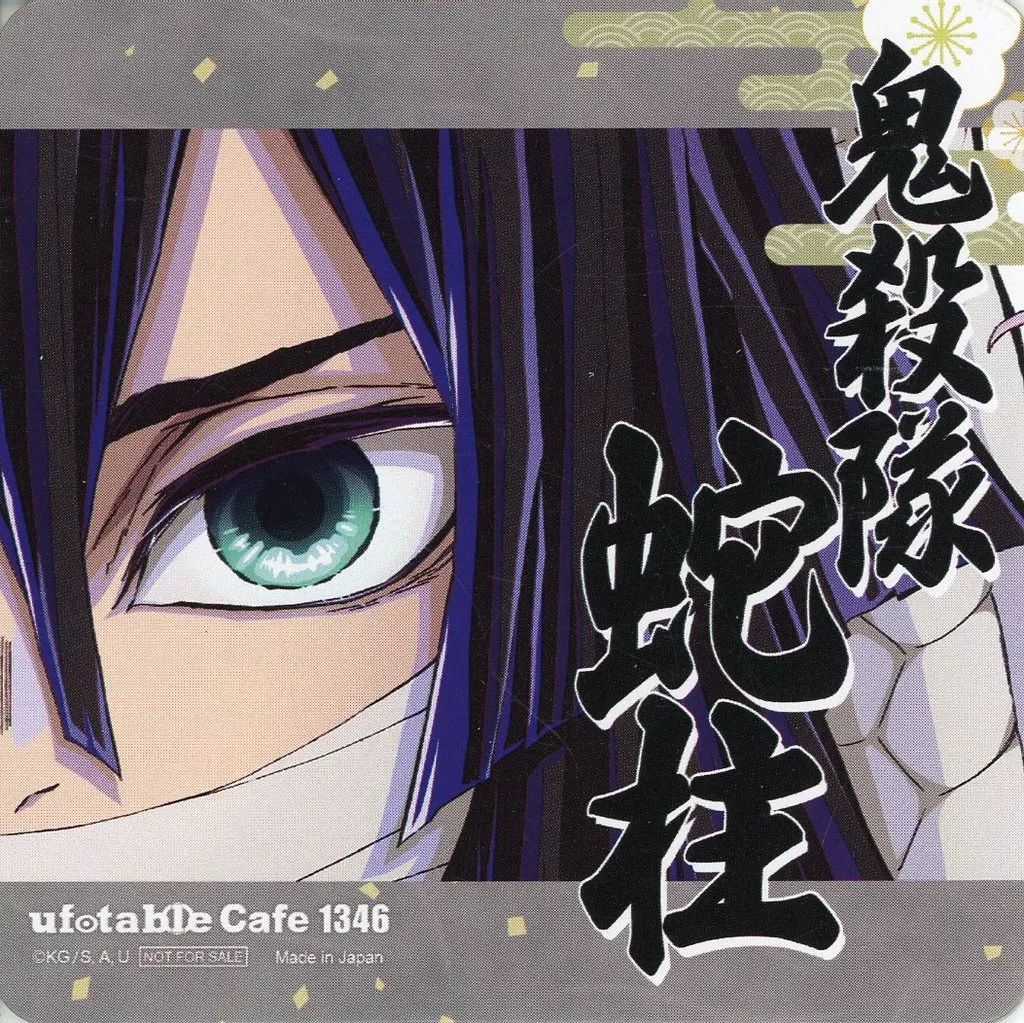 中古】コースター 伊黒小芭内 紙コースター 「鬼滅の刃×ufotable cafe 