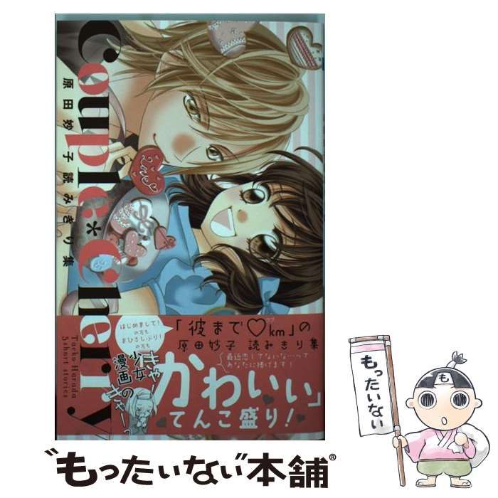 中古】 Couple・Cherry 原田妙子読みきり集 （マーガレットコミックス  