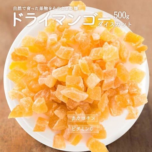 🥭 ドライマンゴー ❣️ダイスカット 500g 最高級 ✨  ドライフルーツ  マンゴー  タイ産 製菓材料 製パン材料  無糖ヨーグルトにピッタリ‼️大容量！ポスト投函