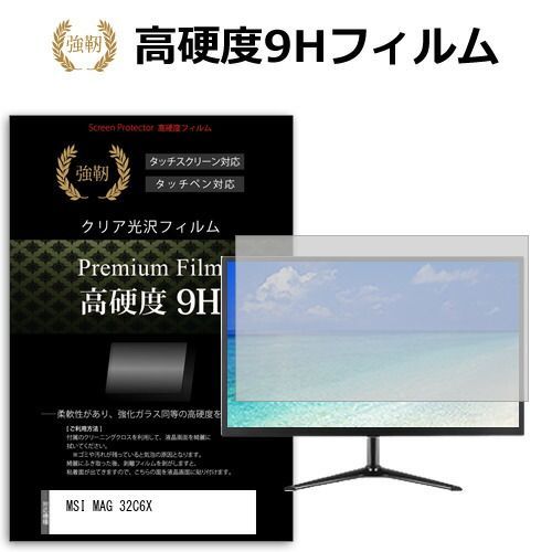 激安大特価，低価 MSI MAG 32C6X [31.5インチ] 保護 フィルム カバー シート 強化ガラスと同等の高硬度 9Hフィルム 傷に強い 高透過率 クリア光沢 メール便送料無料 その他