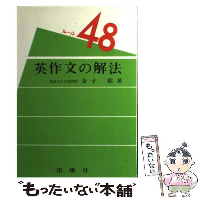 【中古】 英作文の解法 増補改訂版 (ルール48) / 金子稔 / 洛陽社