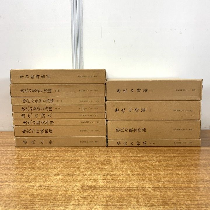 01 同梱不可 唐代研究のしおり 全12巻セット|平岡武夫|同朋舎出版|昭和60年発行|唐代の暦|行政地理|散文作家|詩人|長安と洛陽|李白|B