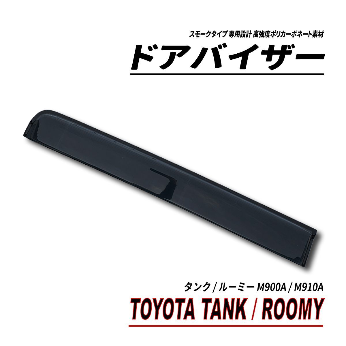 タンク ルーミー M900A M910A ドアバイザー スモークタイプ