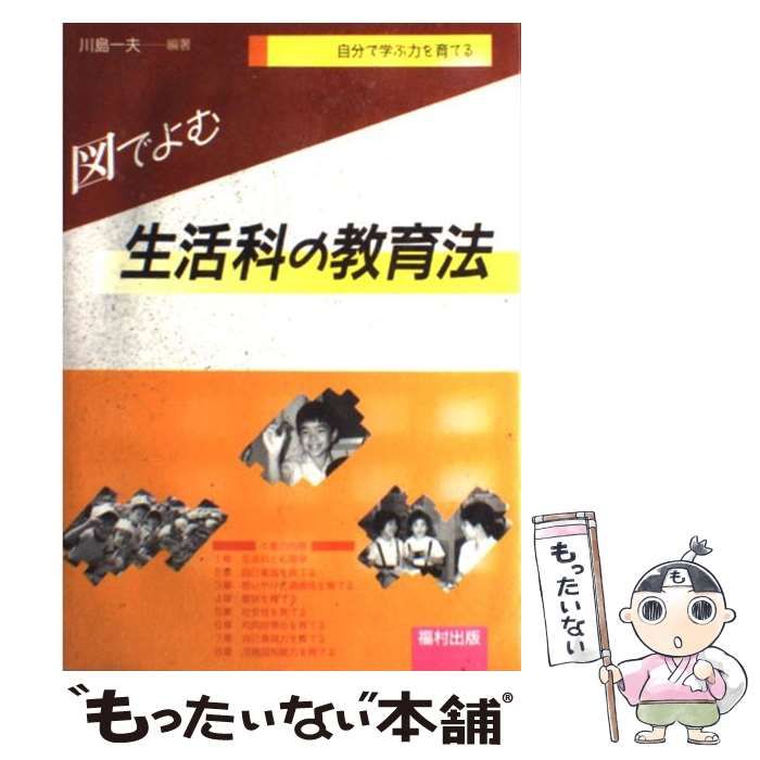 【中古】 図でよむ生活科の教育法 自分で学ぶ力を育てる/福村出版/川島一夫 中古】 図でよむ生活科の教育法 自分で学ぶ力を育てる/福村