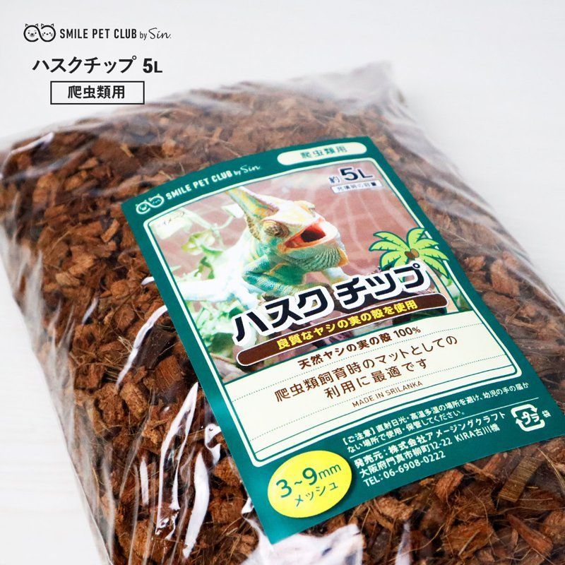 ハスクチップ 5L 爬虫類 床材 飼育用 床材 マット ヤシガラチップ トカゲ リクガメ ヤモリ カメレオン ゲッコー ヤシガラ ヤシの実 マルチング  - メルカリ