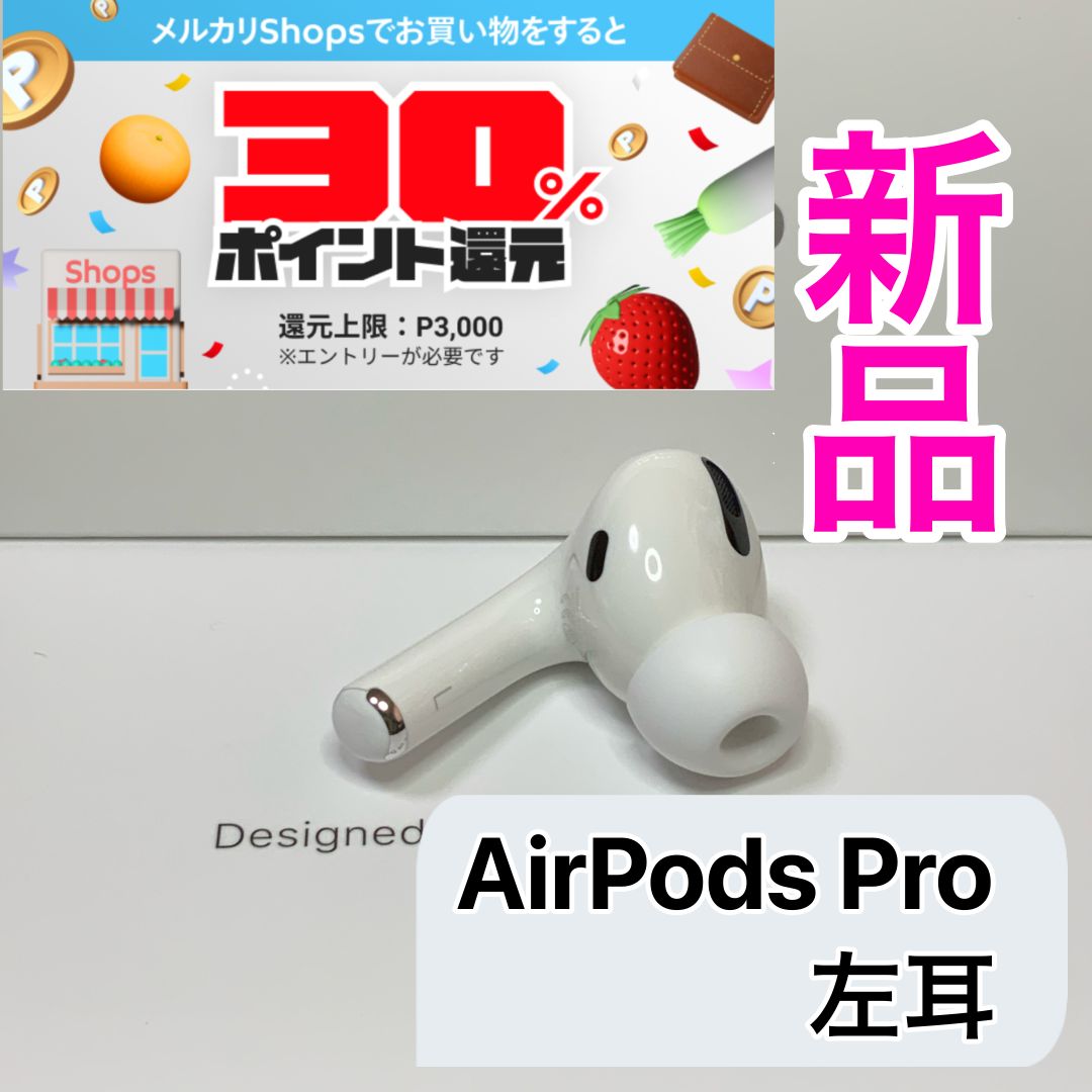 新品 AirPods Pro 左耳のみ Apple正規品 - Sho's Shop - メルカリ