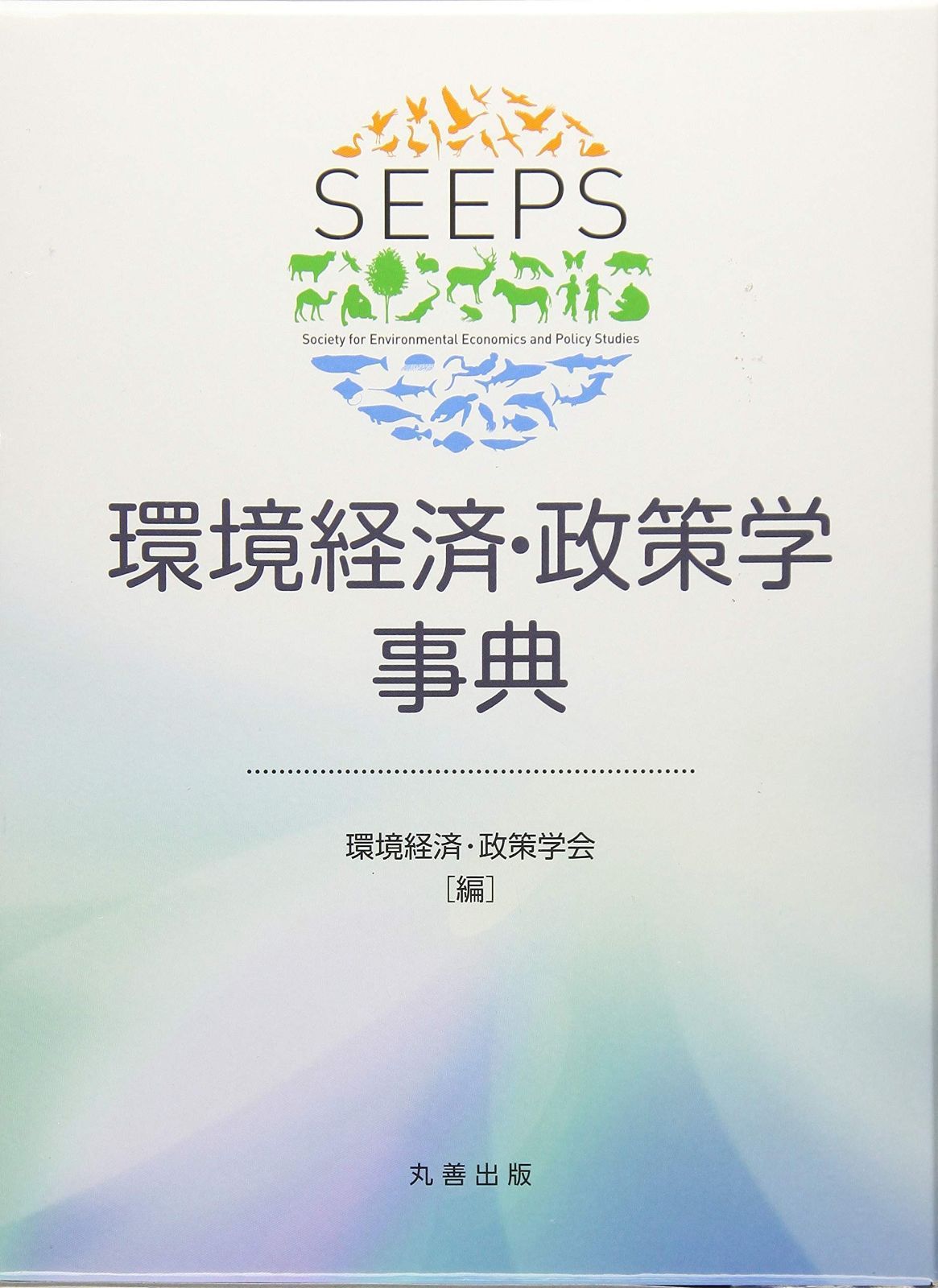 環境経済・政策学事典