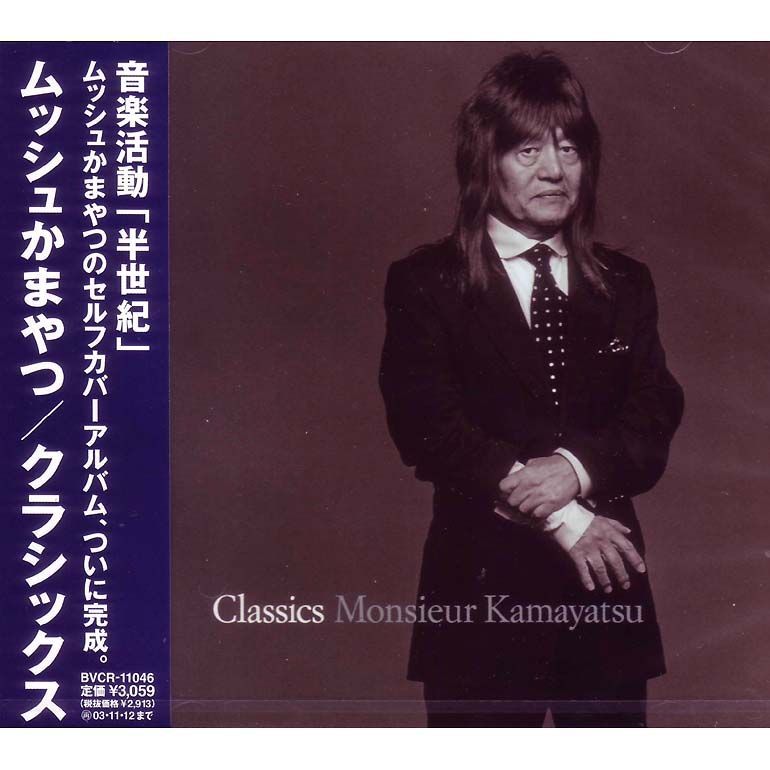 未開封新品】Classics かまやつひろし (ムッシュかまやつ) (CD) - メルカリ