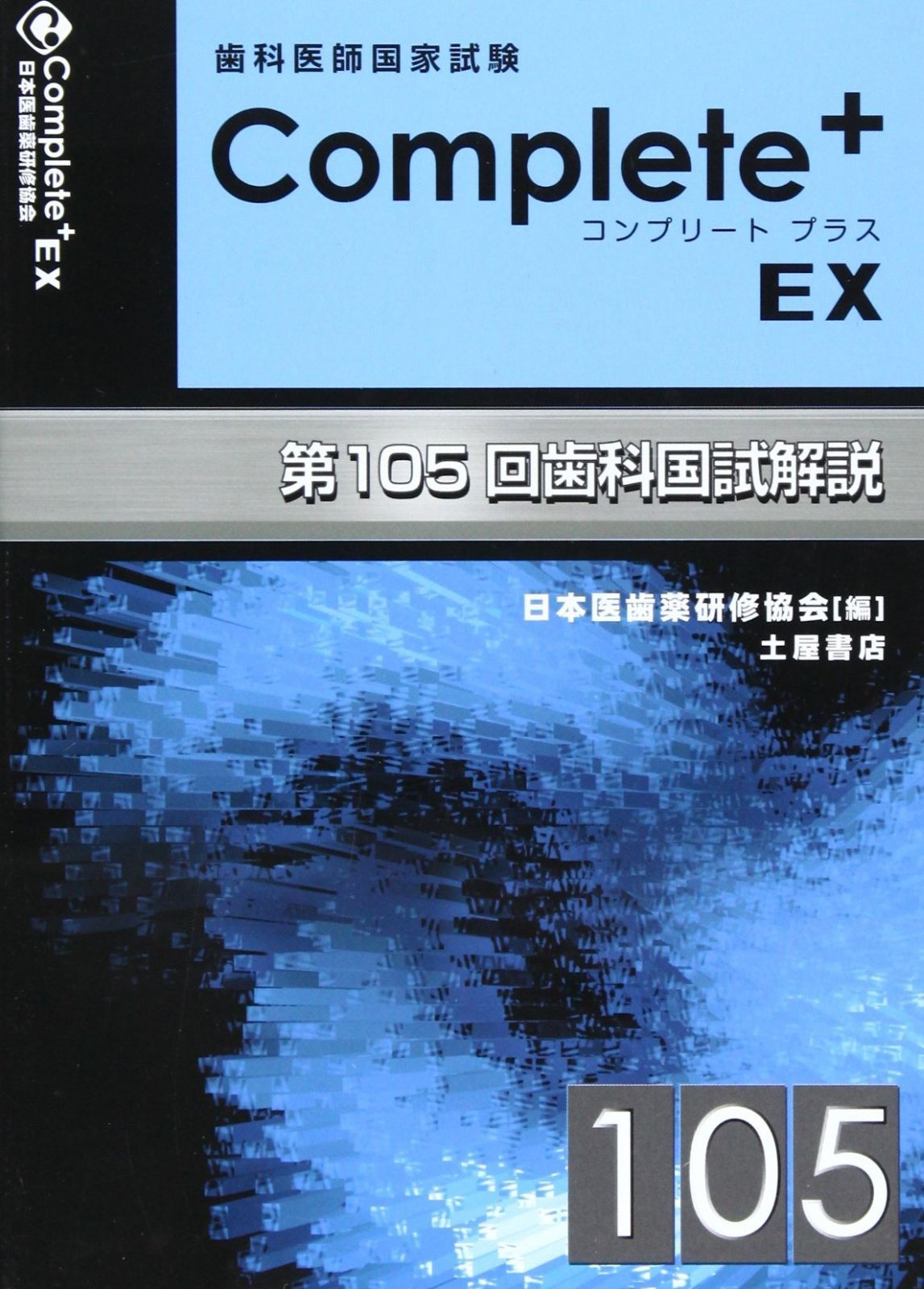 【中古】 歯科医師国家試験コンプリート＋ＥＸ 第１００回歯科国試解説 第１００回歯科国試解説/評言社/日本医歯薬研修協会 image.jpg