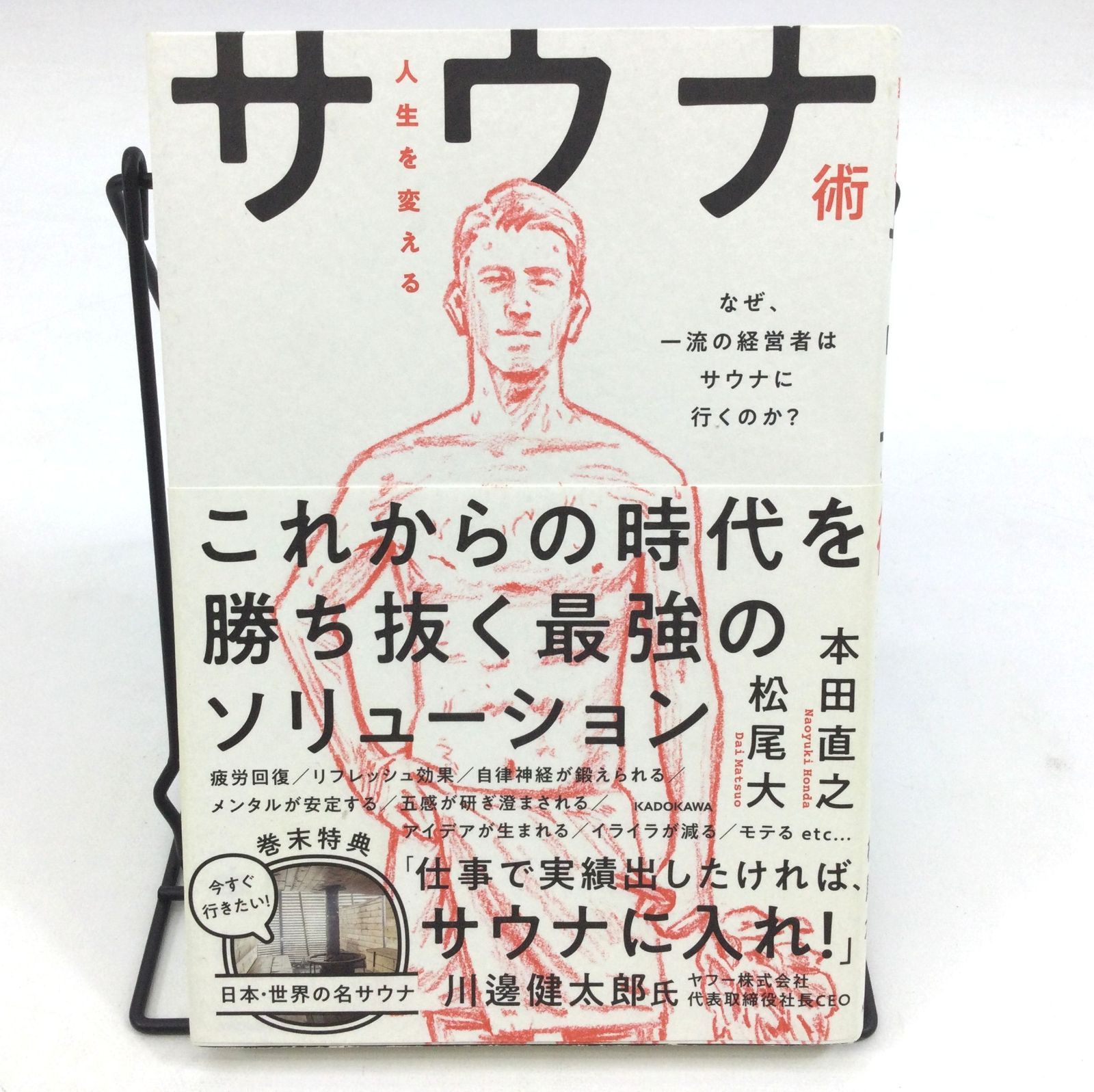 医者が教えるサウナの教科書 ビジネスエリートはなぜ脳と体をサウナで