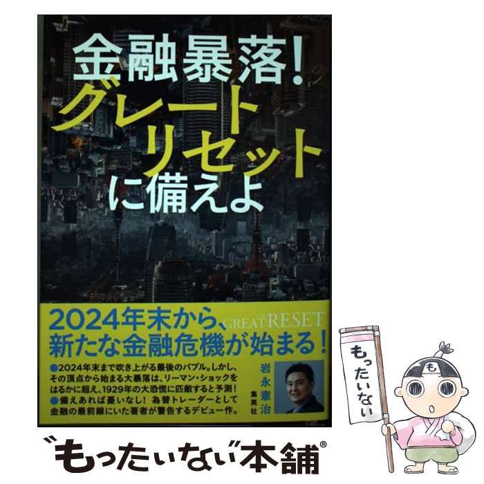 中古】 金融暴落！ グレートリセットに備えよ / 岩永 憲治 / 集英社 | Buyee, сервис закупок третьим лицом  в интернет-магазинах