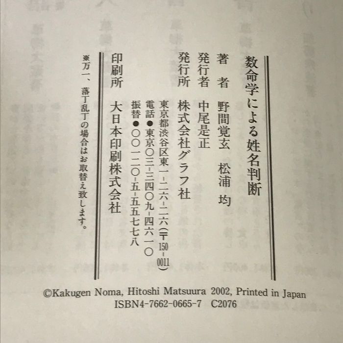 数命学による姓名判断 / 野間 覚玄/松浦 均【著】 - 紀伊國屋