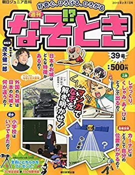 【中古】週刊 なぞ!?とき 2015年 2/1号 [分冊百科]