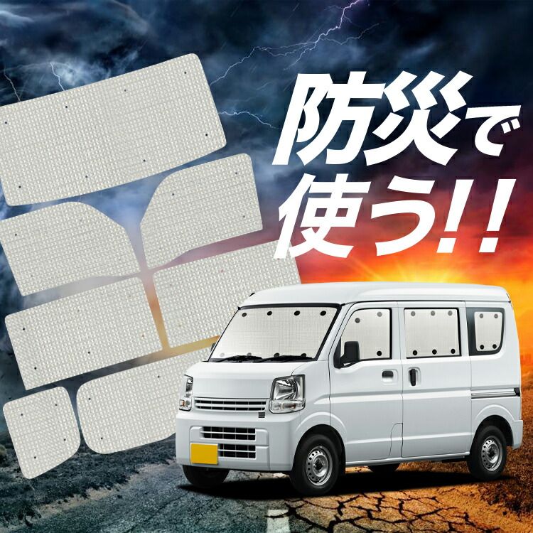 【吸盤＋6個】 NV100 クリッパー DR17系 リオ サンシェード カーテン 車中泊 防災 グッズ フルセット カーフィルム カーシェード サイド フロント セット 日除け 専用 Lot No.02