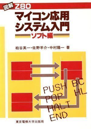 クーポン対象外】 【中古】 マイコン応用システムの基礎 Z‐80/8085対応 