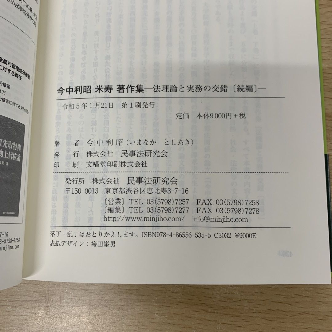 ○01)【同梱不可】法理論と実務の交錯 続編/今中利昭米寿著作集