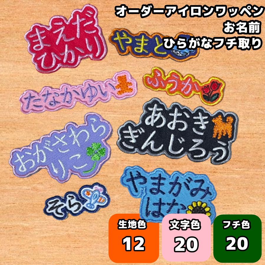 アイロンワッペン】名前 刺繍 ふちどり ひらがな カラー豊富 - メルカリ