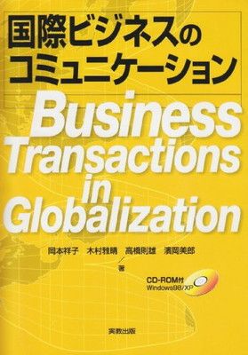 【中古】国際ビジネスのコミュニケーション